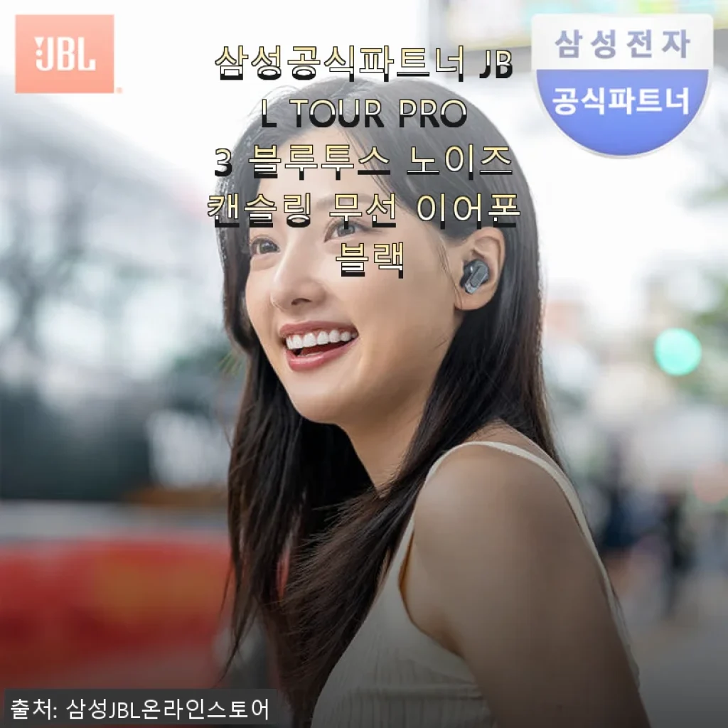 삼성공식파트너 JBL TOUR PRO3 블루투스 노이즈캔슬링 무선 이어폰 사용후기