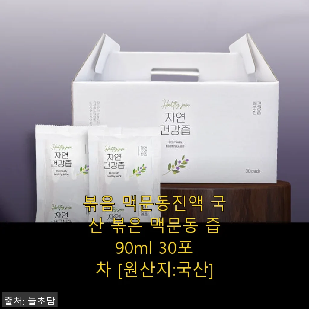 볶음 맥문동진액 30포 사용후기, 기관지 건강에 도움되는 국산 건강즙