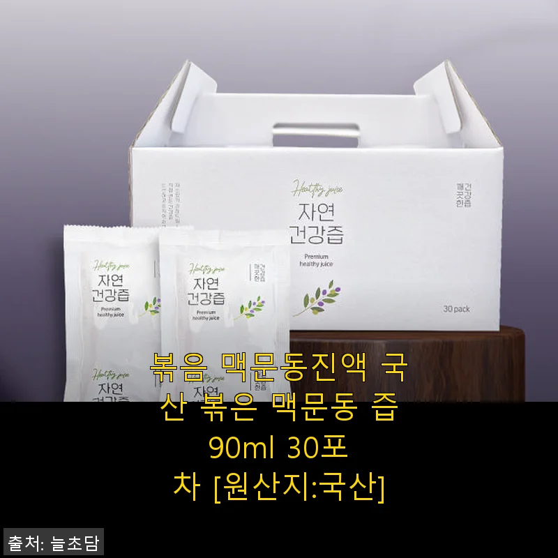 볶음 맥문동진액 30포 사용후기, 기관지 건강에 도움되는 국산 건강즙