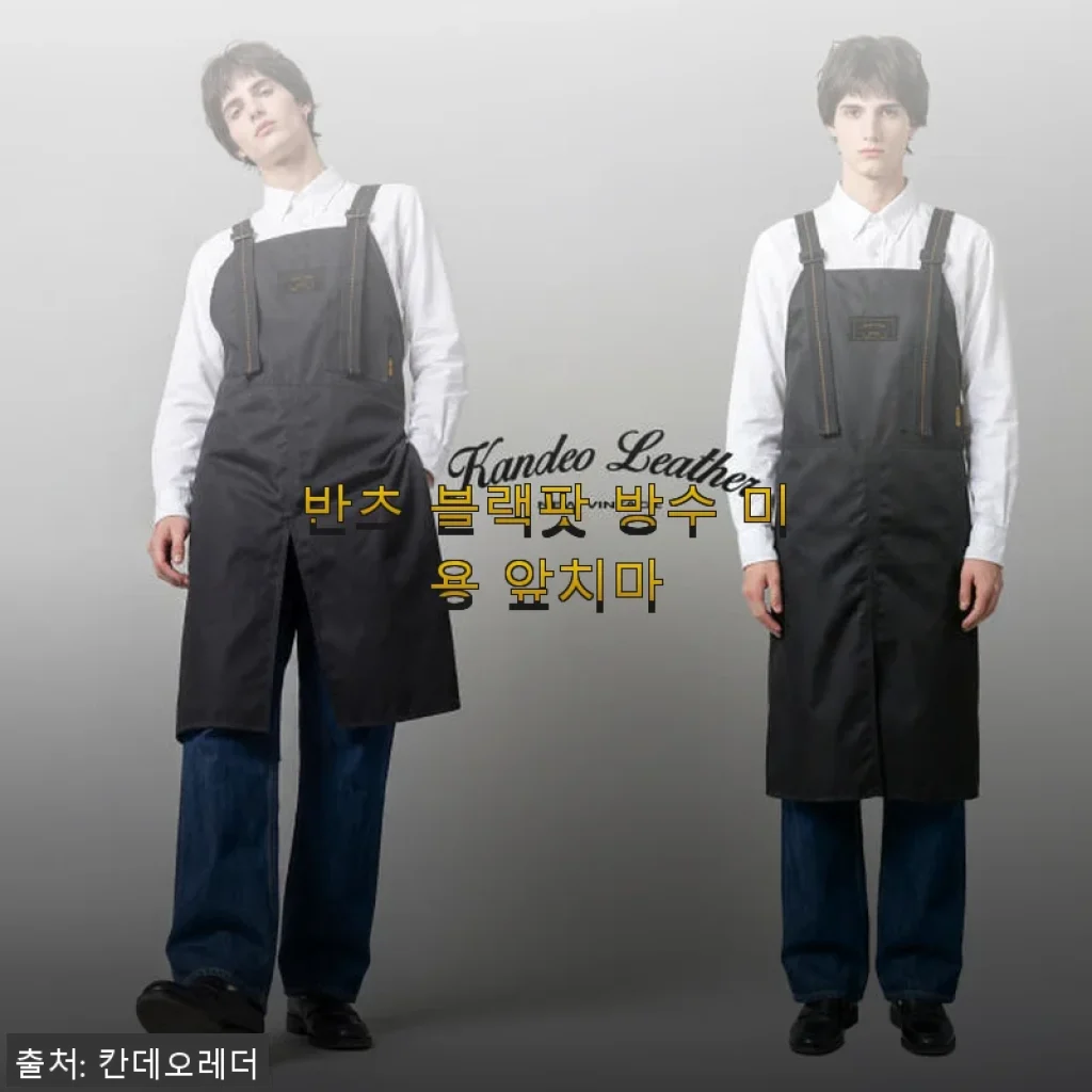 반츠 블랙팟 방수 미용 앞치마 사용후기 - 고급스러움과 실용성의 완벽한 조화
