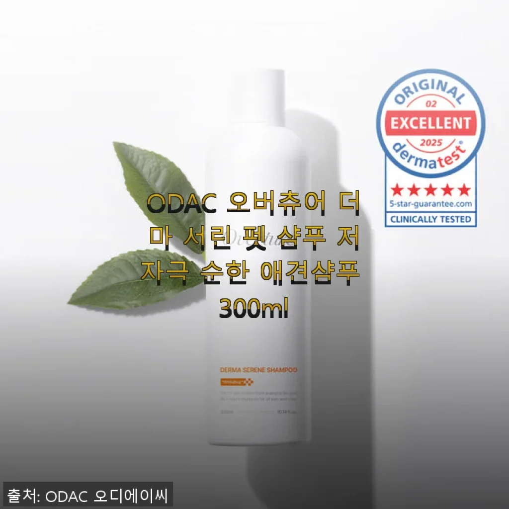 ODAC 오버츄어 더마 서린 펫 샴푸 300ml 사용후기 및 제품소개