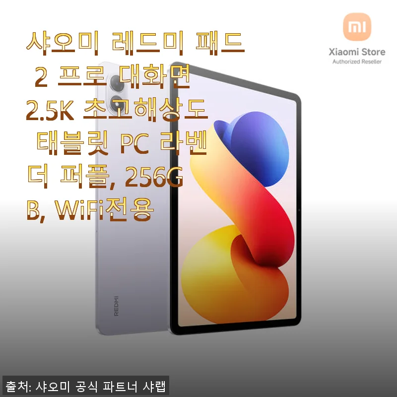 샤오미 레드미 패드 2 프로 라벤더 퍼플 256GB 사용후기: 영상 감상에 딱 맞는 대화면 태블릿