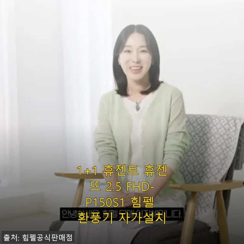 1+1 휴젠트 휴젠뜨 2.5 FHD-P150S1 힘펠 환풍기 사용후기: 욕실 환경을 완벽하게 관리하는 다기능 환풍기