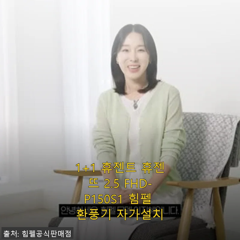 1+1 휴젠트 휴젠뜨 2.5 FHD-P150S1 힘펠 환풍기 사용후기: 욕실 환경을 완벽하게 관리하는 다기능 환풍기