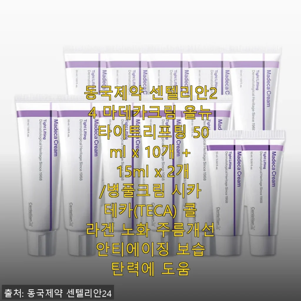 동국제약 센텔리안24 마데카크림 올뉴 타이트리프팅 사용후기: 탄력과 보습을 동시에 경험하다