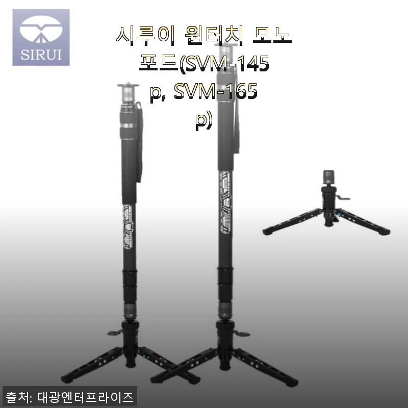 시루이 원터치 모노포드(SVM-145p, SVM-165p) 사용후기 – 견고함과 편리함을 모두 갖춘 촬영 동반자
