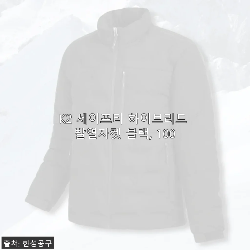 K2 세이프티 하이브리드 발열자켓 블랙 100 사용후기