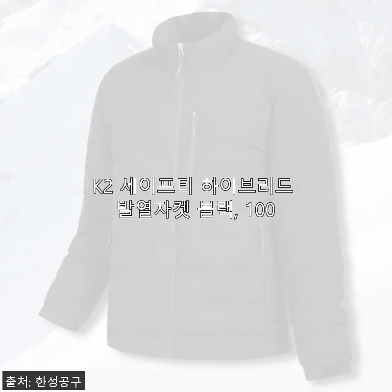 K2 세이프티 하이브리드 발열자켓 블랙 100 사용후기