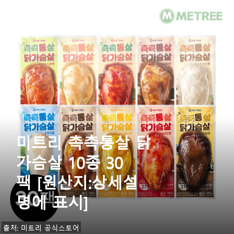 미트리 촉촉통살 닭가슴살 10종 30팩 사용후기 및 제품 소개