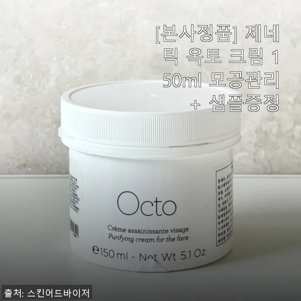 제네틱 옥토 크림 150ml 사용후기 - 모공 관리에 집중한 스킨케어 경험
