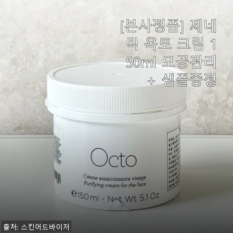 제네틱 옥토 크림 150ml 사용후기 - 모공 관리에 집중한 스킨케어 경험