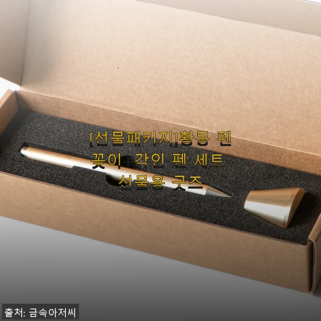 황동 펜꽂이+각인 펜 세트 사용 후기와 특별한 선물 아이디어