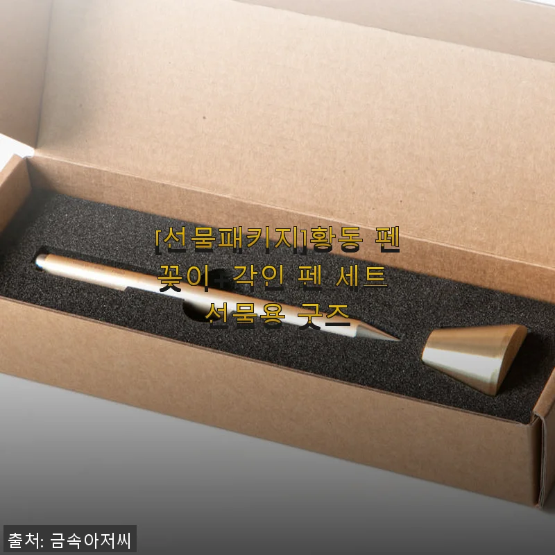 황동 펜꽂이+각인 펜 세트 사용 후기와 특별한 선물 아이디어