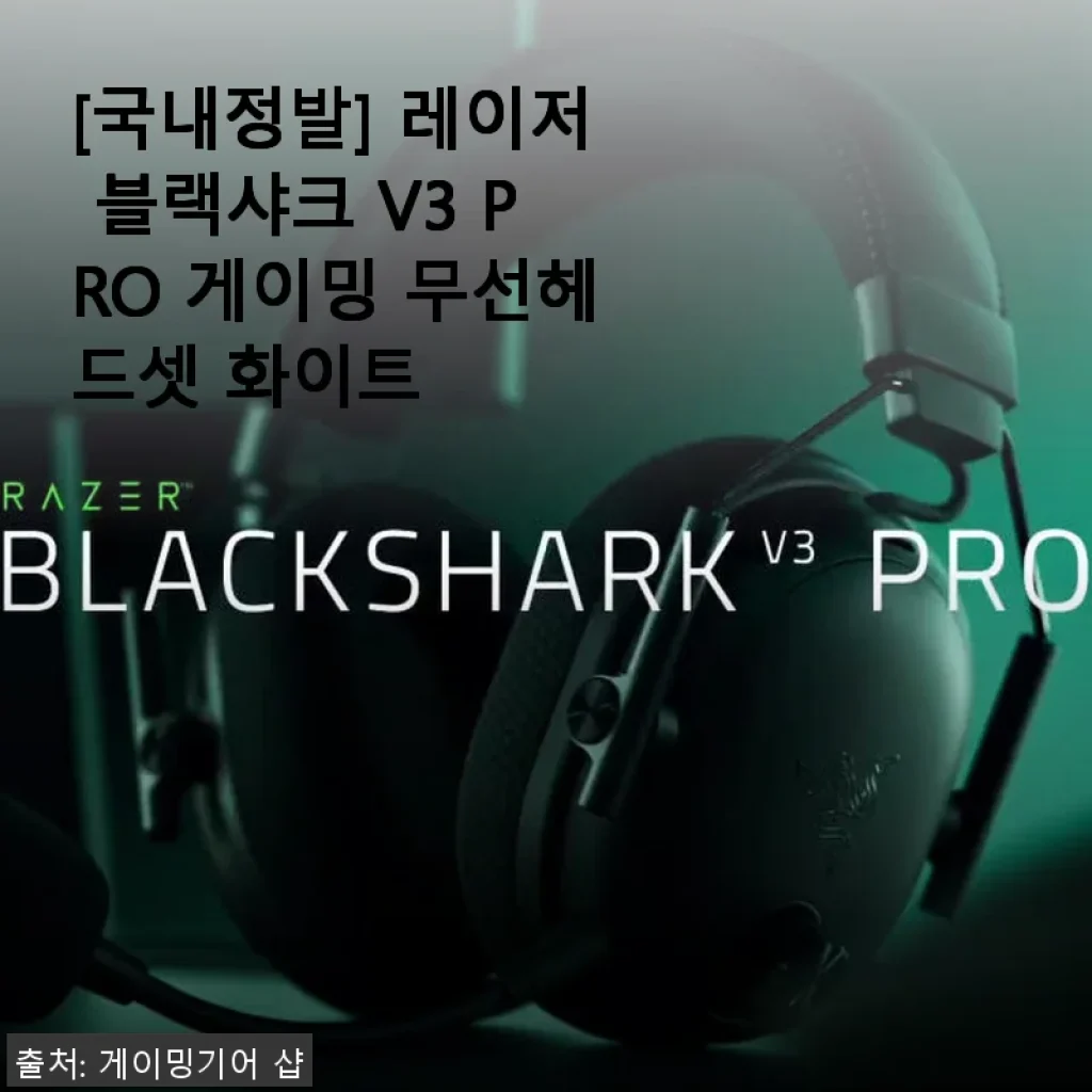 레이저 블랙샤크 V3 PRO 게이밍 무선헤드셋 화이트 사용후기