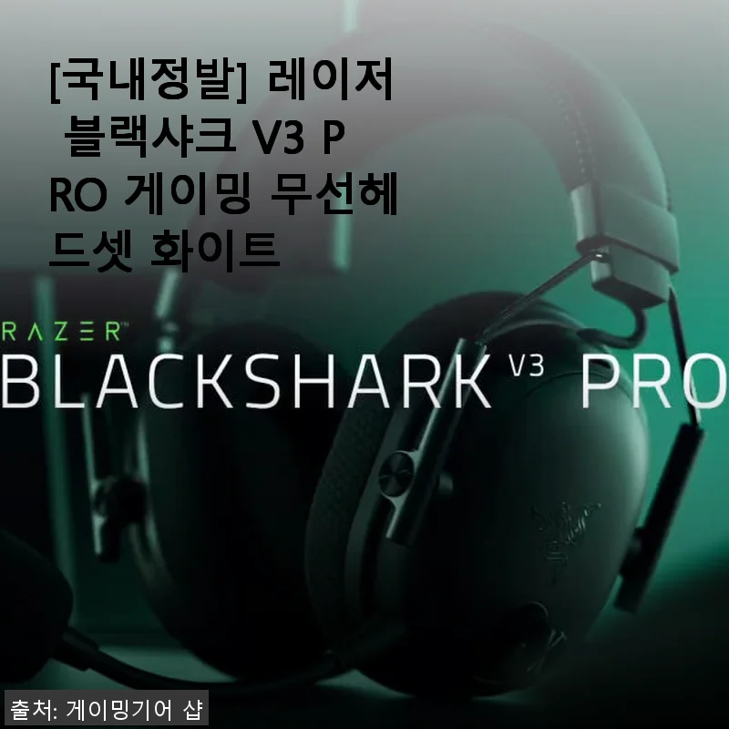 레이저 블랙샤크 V3 PRO 게이밍 무선헤드셋 화이트 사용후기
