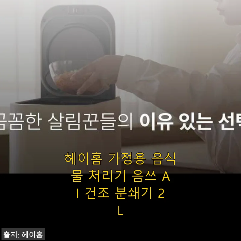 헤이홈 가정용 음식물 처리기 음쓰 AI 건조 분쇄기 2L 사용 후기