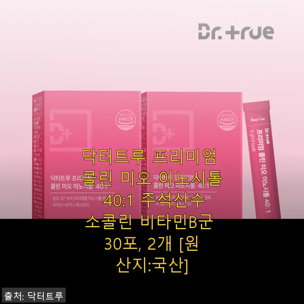 닥터트루 프리미엄 콜린 미오 이노시톨 사용후기: 생리불순 개선에 도움을 준 제품