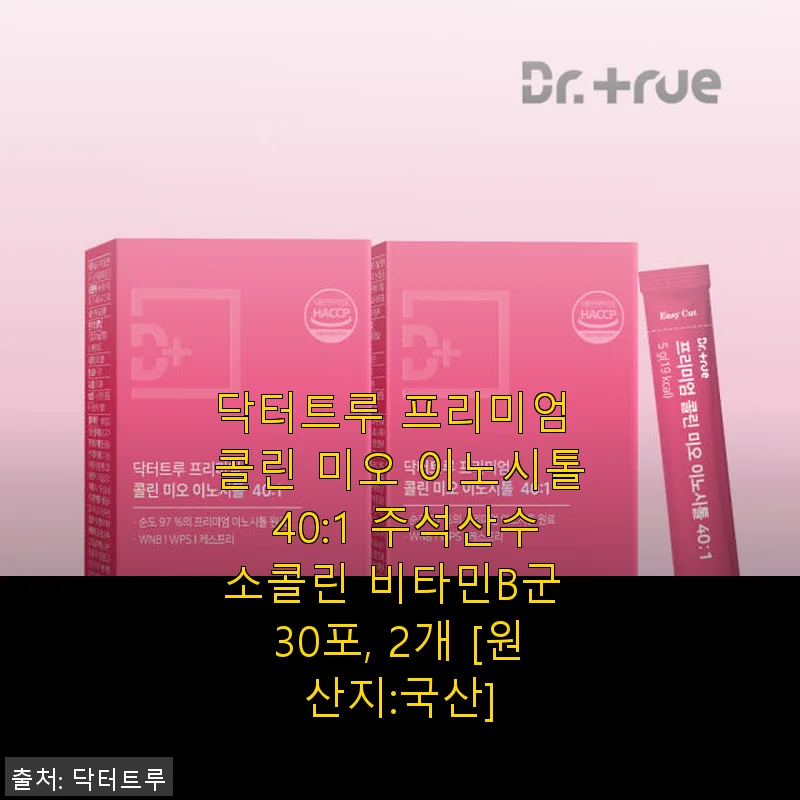 닥터트루 프리미엄 콜린 미오 이노시톨 사용후기: 생리불순 개선에 도움을 준 제품
