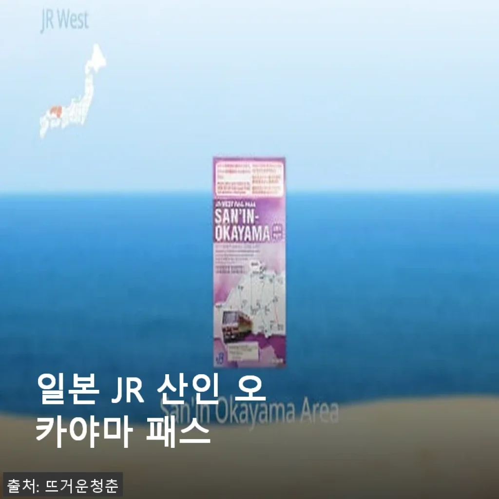일본 JR 산인 오카야마 패스 사용후기와 자세한 제품 소개