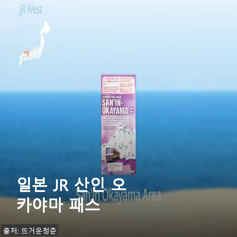 일본 JR 산인 오카야마 패스 사용후기와 자세한 제품 소개