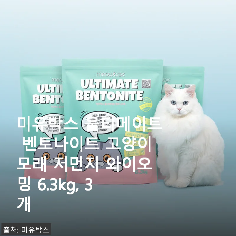 미유박스 울티메이트 벤토나이트 고양이모래 6.3kg 3개 사용후기