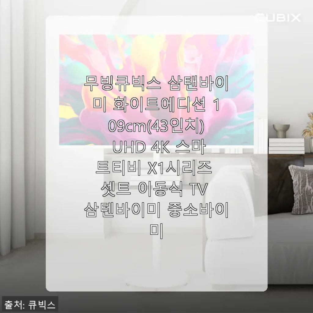 무빙큐빅스 삼탠바이미 화이트에디션 109cm UHD 4K 스마트티비 사용후기