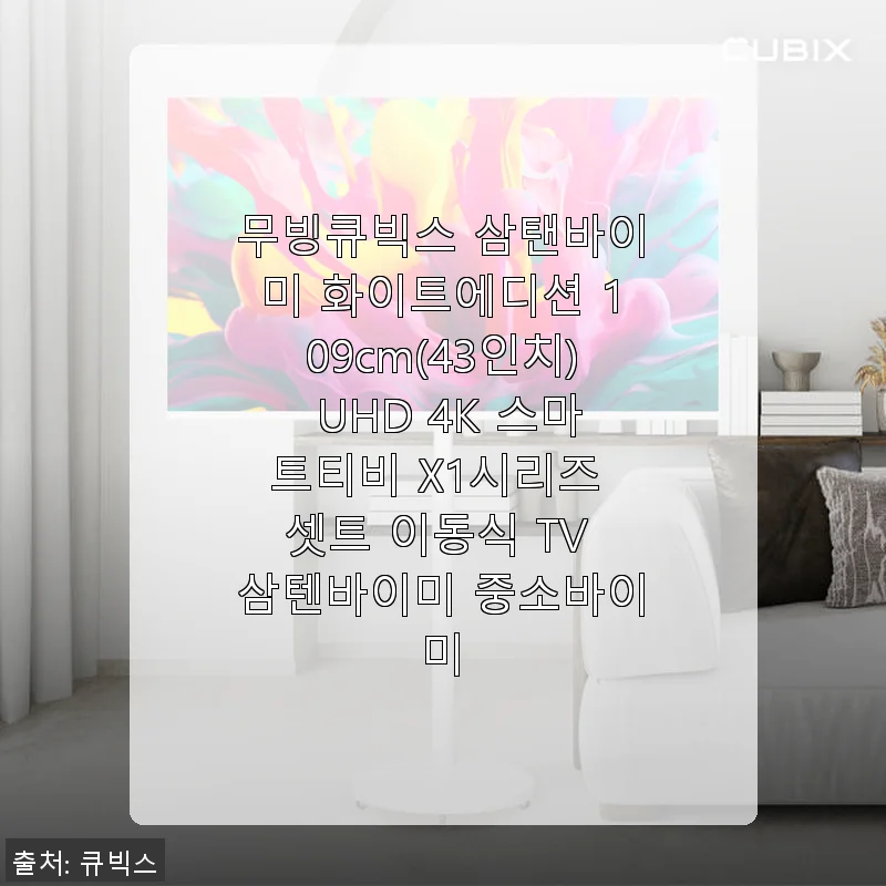 무빙큐빅스 삼탠바이미 화이트에디션 109cm UHD 4K 스마트티비 사용후기
