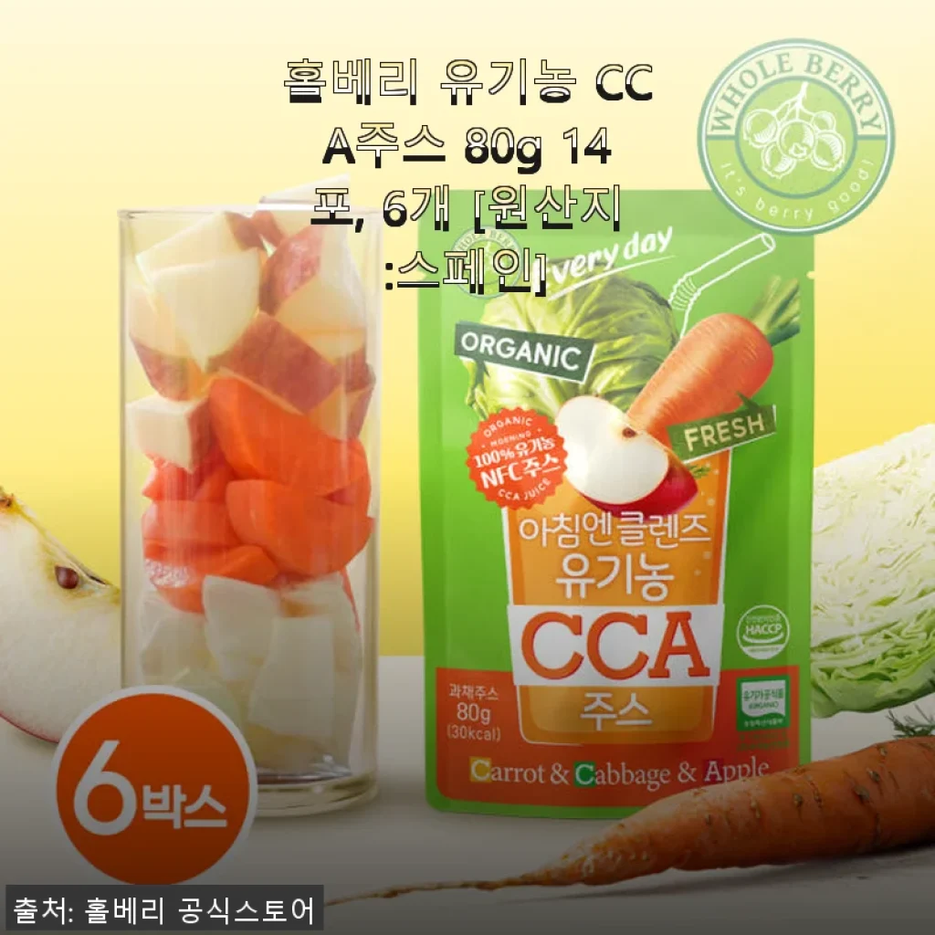 홀베리 유기농 CCA주스 80g 14포 6개 세트 사용후기: 아침 건강 루틴에 딱 맞는 착즙주스