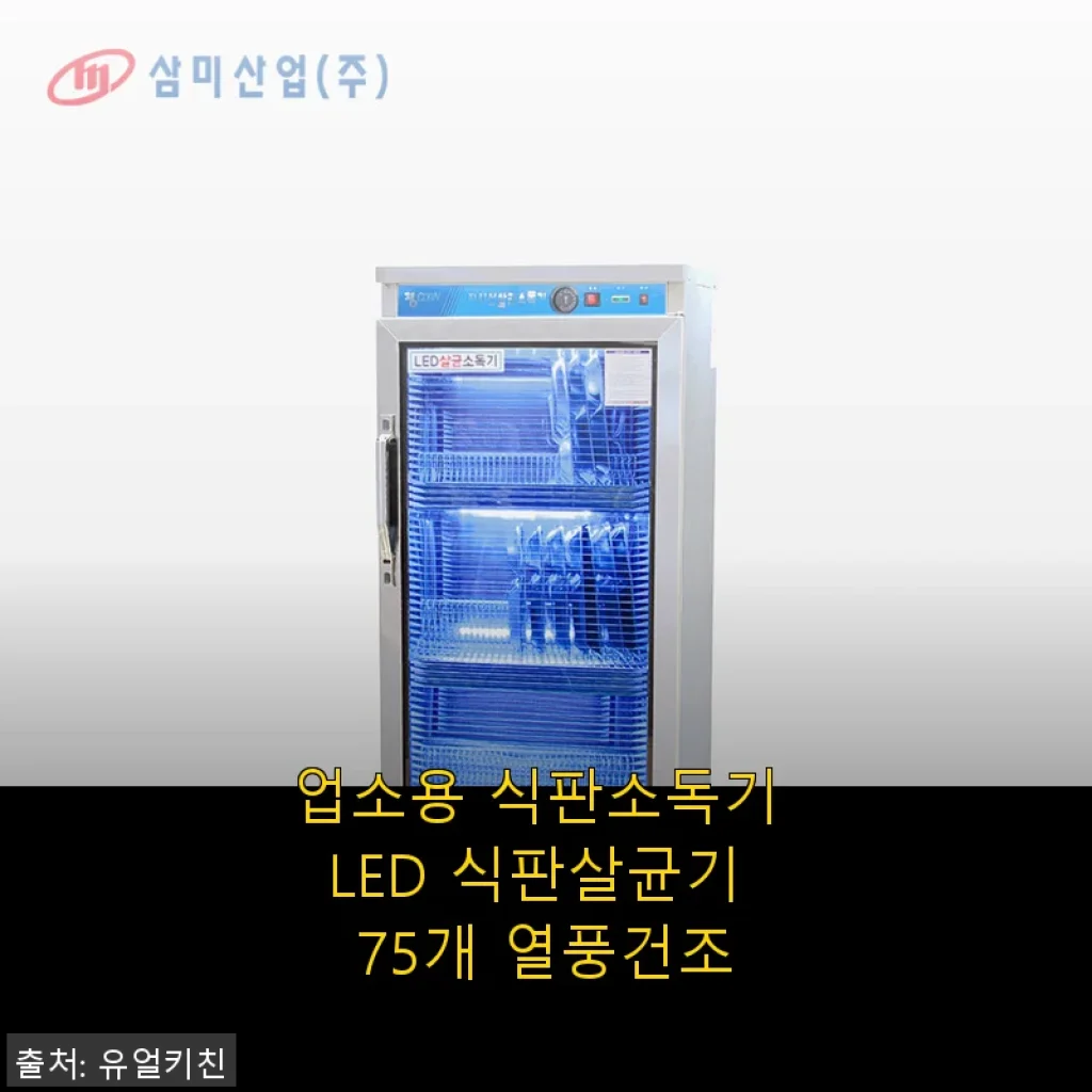 업소용 식판소독기 LED 식판살균기 75개 열풍건조 사용후기