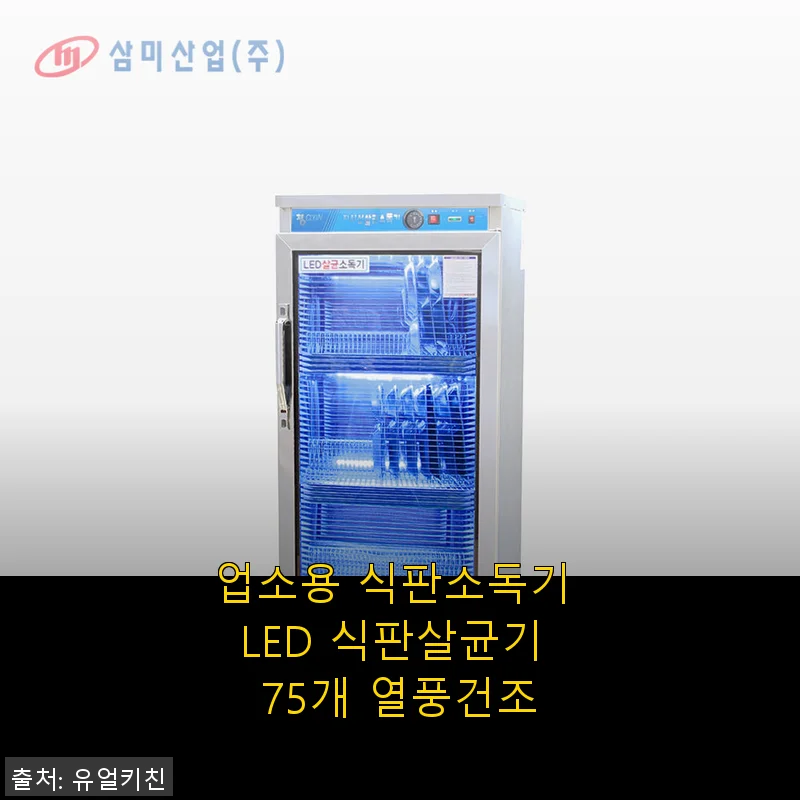 업소용 식판소독기 LED 식판살균기 75개 열풍건조 사용후기