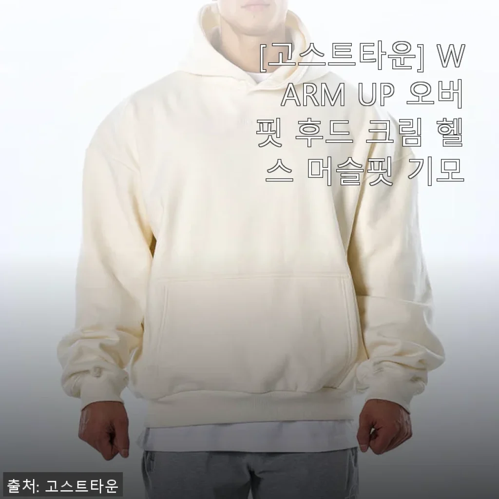 고스트타운 WARM UP 오버핏 후드 크림 후기: 편안함과 스타일 모두 만족스러운 선택