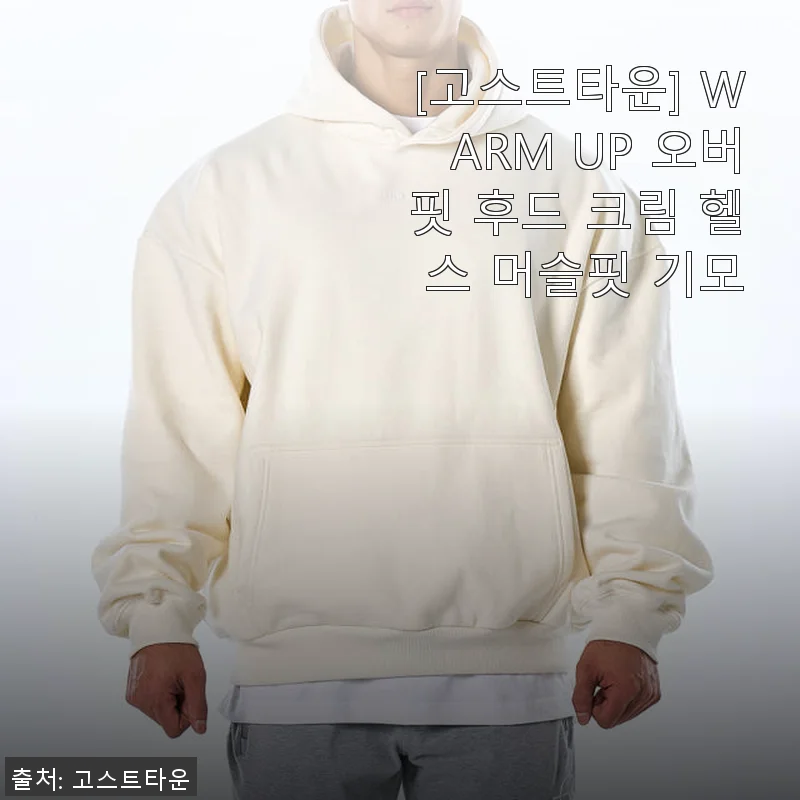 고스트타운 WARM UP 오버핏 후드 크림 후기: 편안함과 스타일 모두 만족스러운 선택