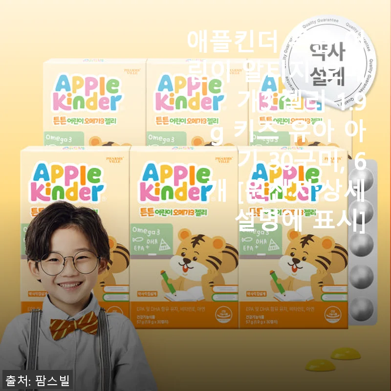 애플킨더 튼튼 어린이 알티지 오메가3 젤리 30구미 6개 사용후기