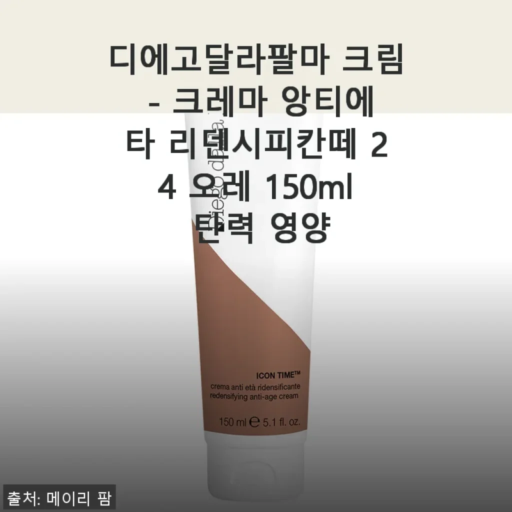 디에고달라팔마 크림 - 크레마 앙티에타 리덴시피칸떼 24 오레 150ml 사용후기