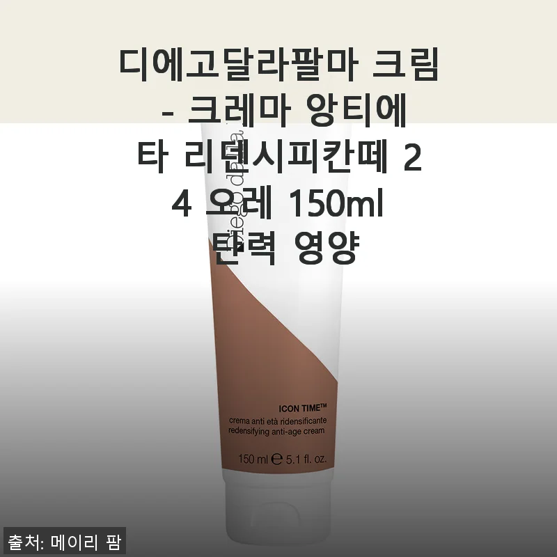 디에고달라팔마 크림 - 크레마 앙티에타 리덴시피칸떼 24 오레 150ml 사용후기