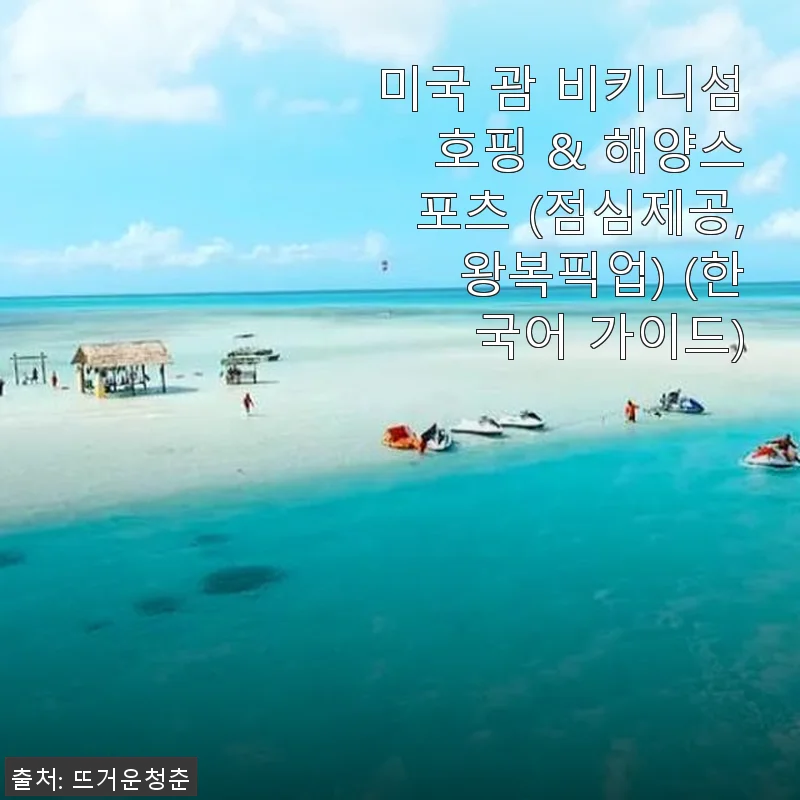 미국 괌 비키니섬 호핑 & 해양스포츠 체험 후기: 특별한 하루를 선사한 완벽한 투어