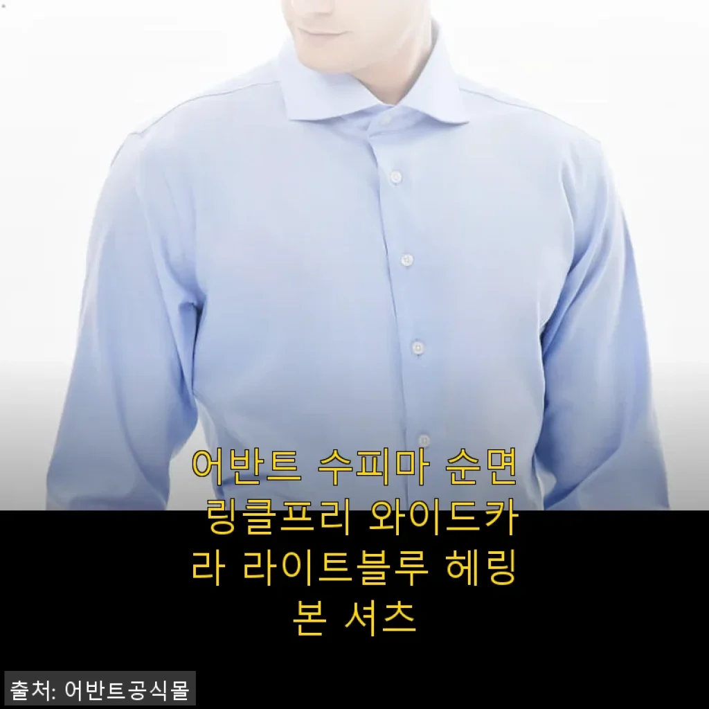 어반트 수피마 순면 링클프리 와이드카라 라이트블루 헤링본 셔츠 사용후기