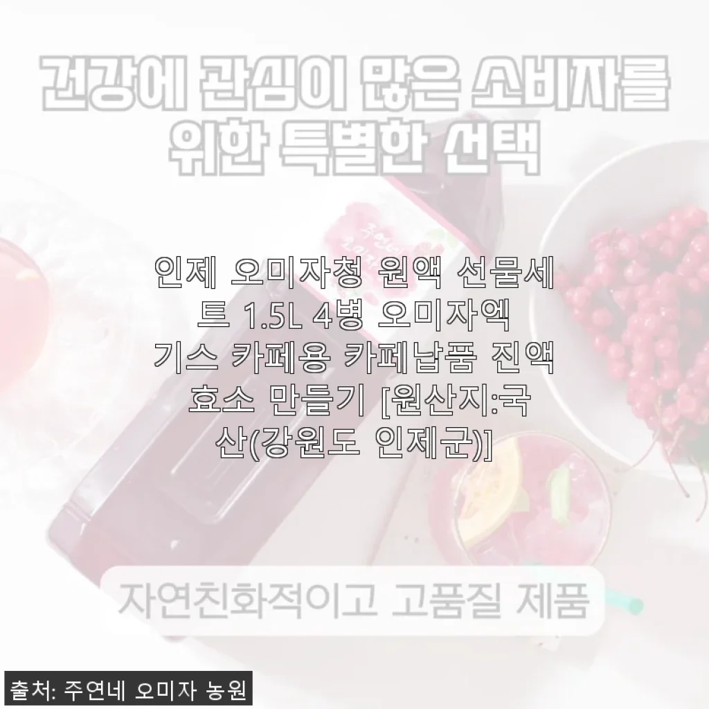 인제 오미자청 원액 선물세트 사용후기: 매년 담그던 오미자청, 이젠 편하게 주문해요