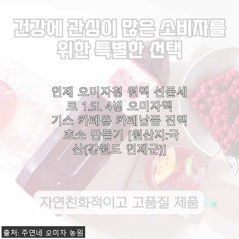 인제 오미자청 원액 선물세트 사용후기: 매년 담그던 오미자청, 이젠 편하게 주문해요