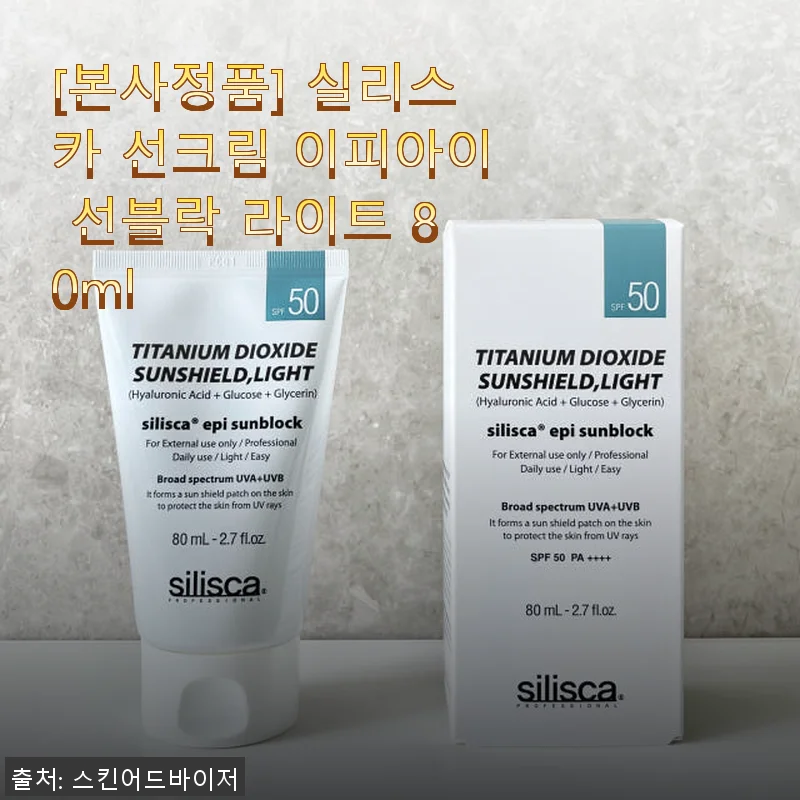 실리스카 선크림 이피아이 선블락 라이트 80ml 사용후기 및 제품소개