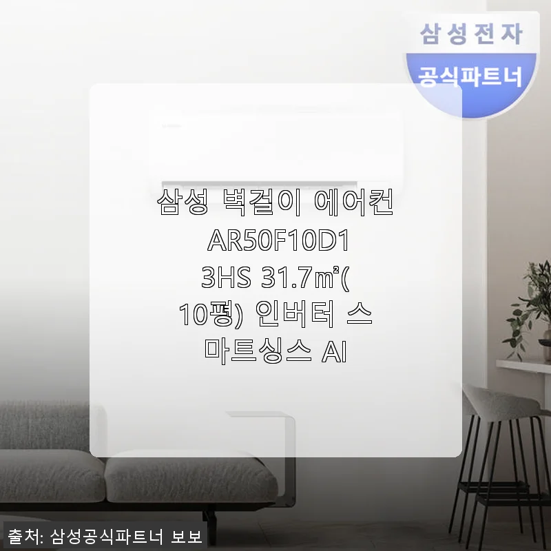 삼성 벽걸이 에어컨 AR50F10D13HS 10평형 인버터 스마트싱스 AI 사용후기