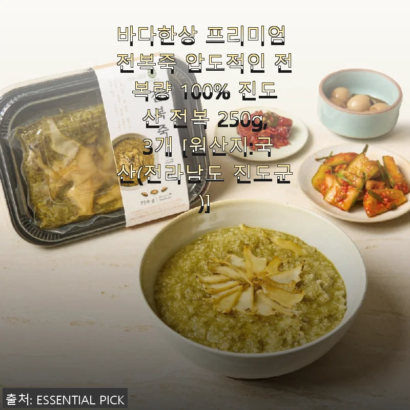바다한상 프리미엄 전복죽 사용후기 - 진도산 전복의 깊은 맛과 풍성함