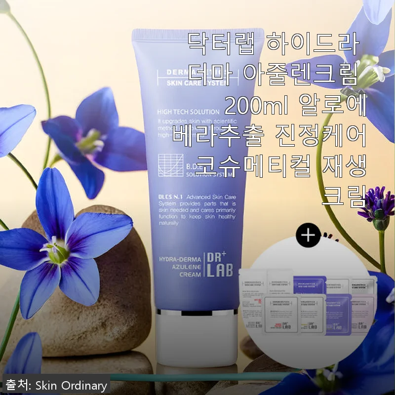 닥터랩 하이드라 더마 아줄렌크림 200ml 사용후기: 민감 피부도 편안한 진정 케어 크림