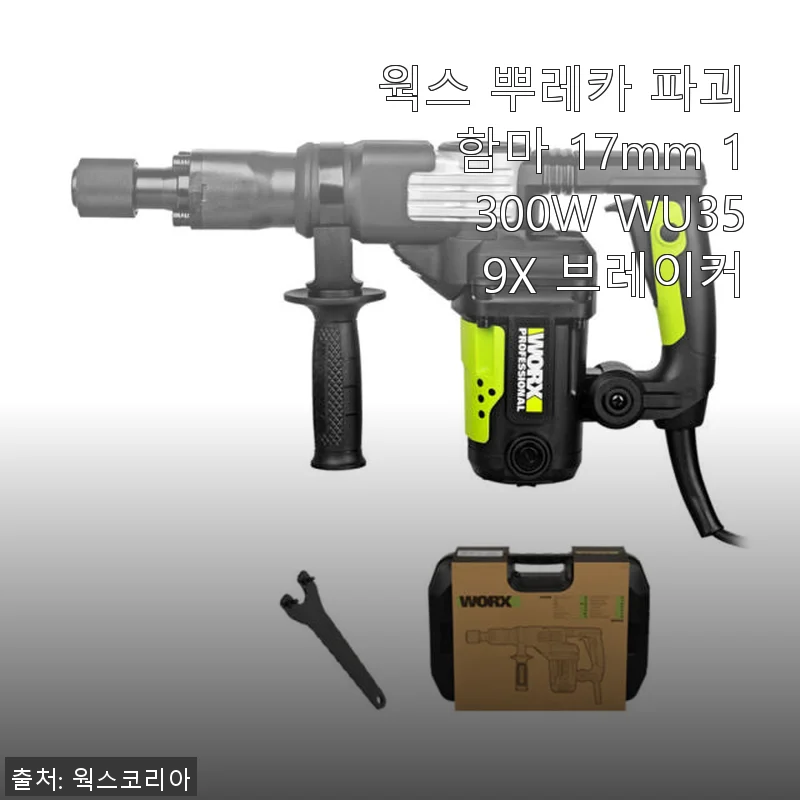 웍스 뿌레카 파괴함마 17mm 1300W WU359X 사용후기