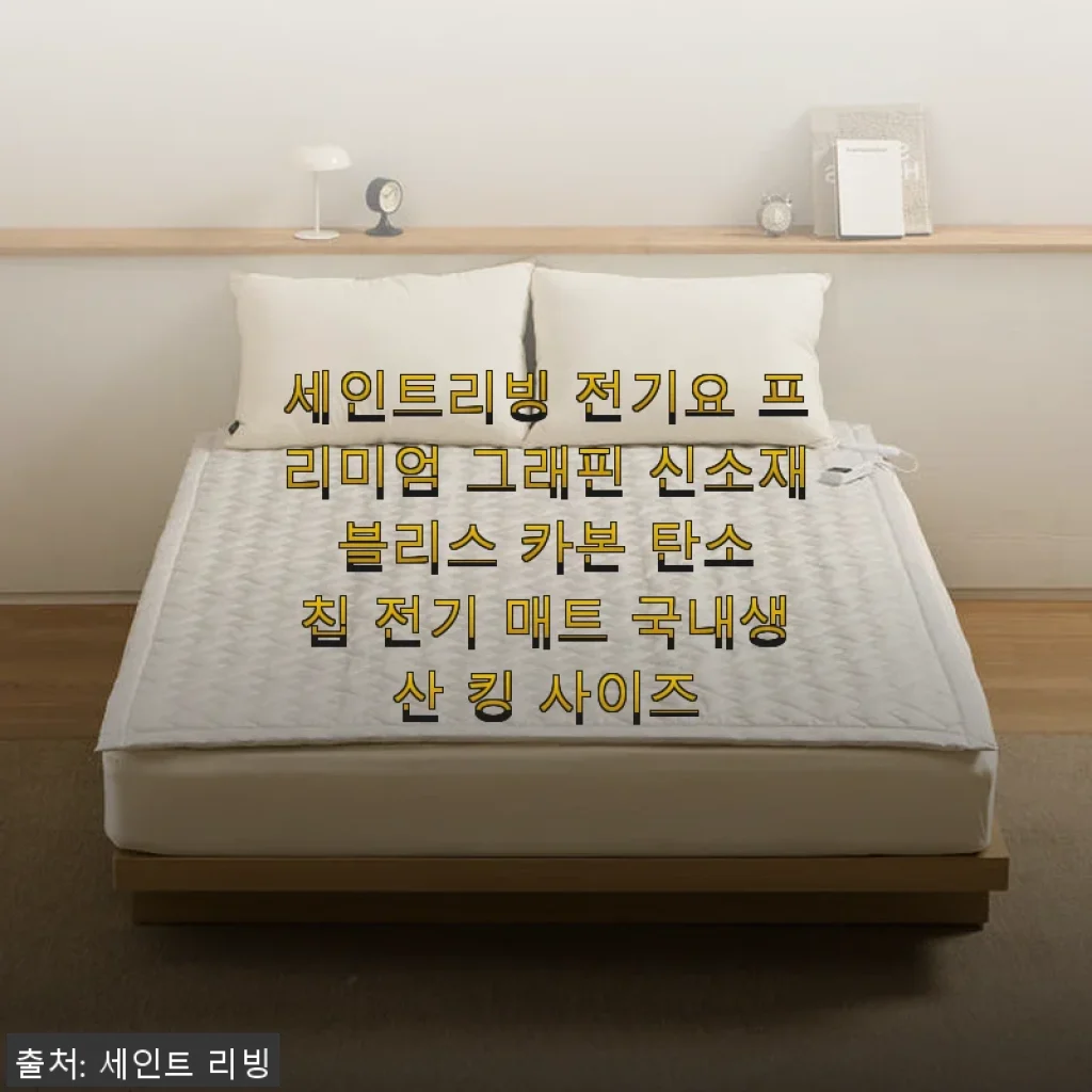 세인트리빙 전기요 프리미엄 그래핀 신소재 블리스 카본 탄소 칩 전기 매트 사용후기