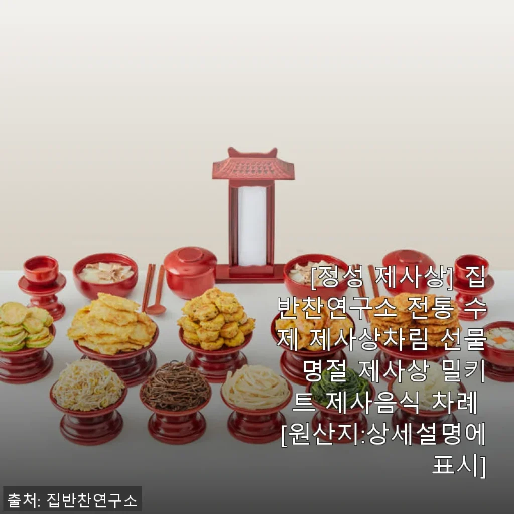 집반찬연구소 전통 수제 제사상차림 밀키트 사용 후기: 명절 준비가 한결 편해졌어요