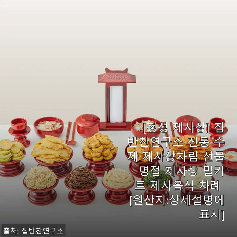 집반찬연구소 전통 수제 제사상차림 밀키트 사용 후기: 명절 준비가 한결 편해졌어요