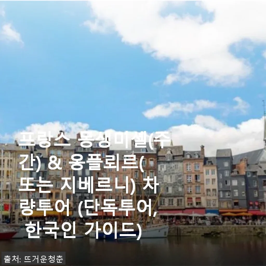 프랑스 몽생미셸 주간 & 옹플뢰르 단독 차량투어 후기