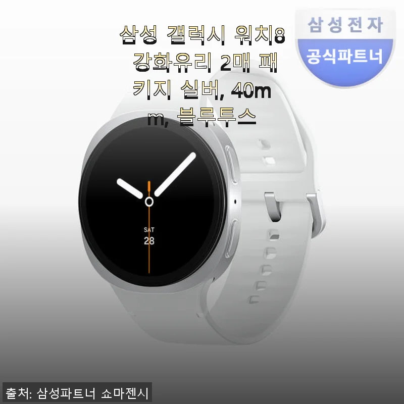 삼성 갤럭시 워치8 40mm 실버 블루투스 모델, 직접 사용해 본 솔직한 후기