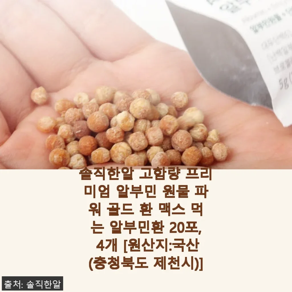 솔직한알 고함량 프리미엄 알부민 환 파워 골드 맥스 20포 4개 세트, 직접 써보니